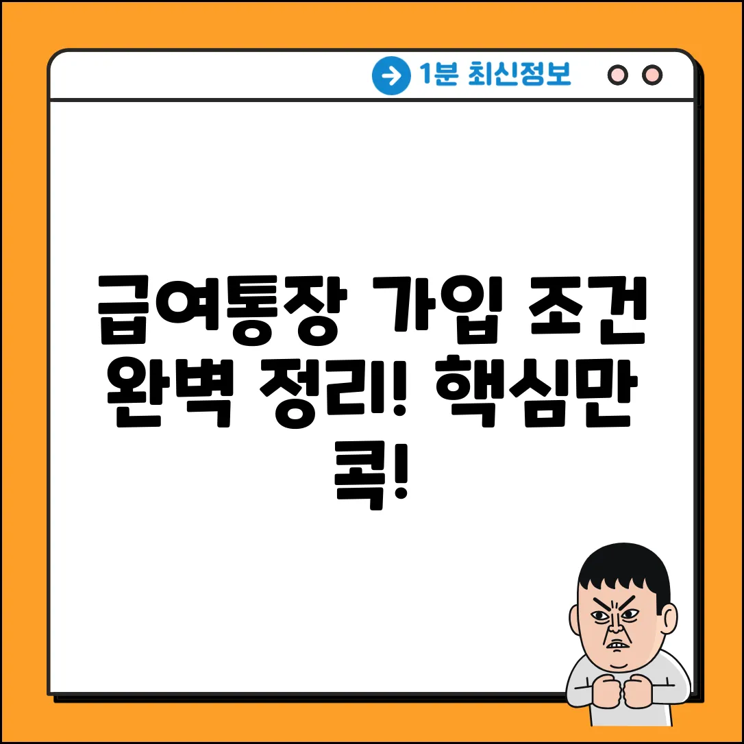 급여통장 가입 기준 완벽 가이드: 핵심만 콕!