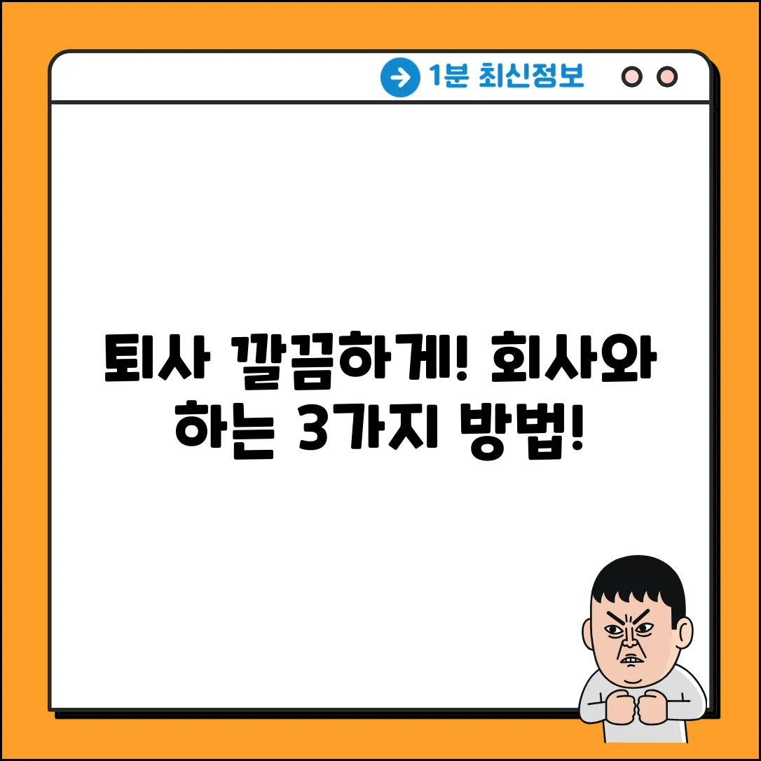 퇴사일자, 회사와 깔끔하게 정하는 3가지 방법