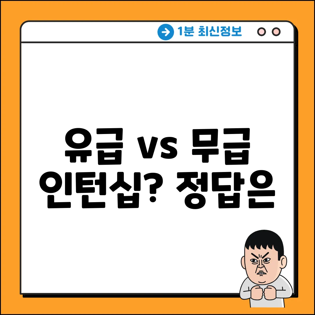 유급 vs 무급 인턴십, 뭐가 다를까?