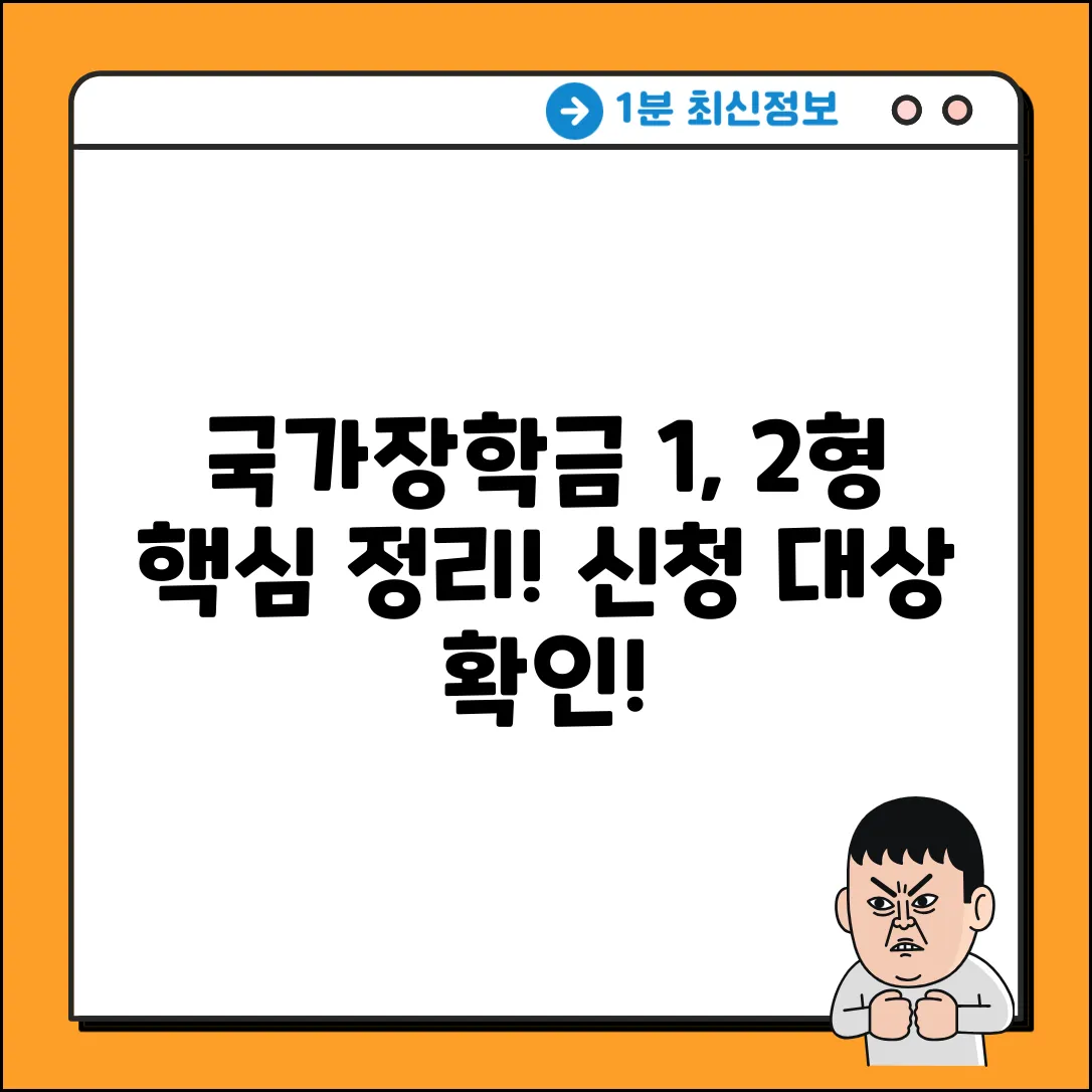 국가장학금 1,2형, 신청 대상 핵심 정리!