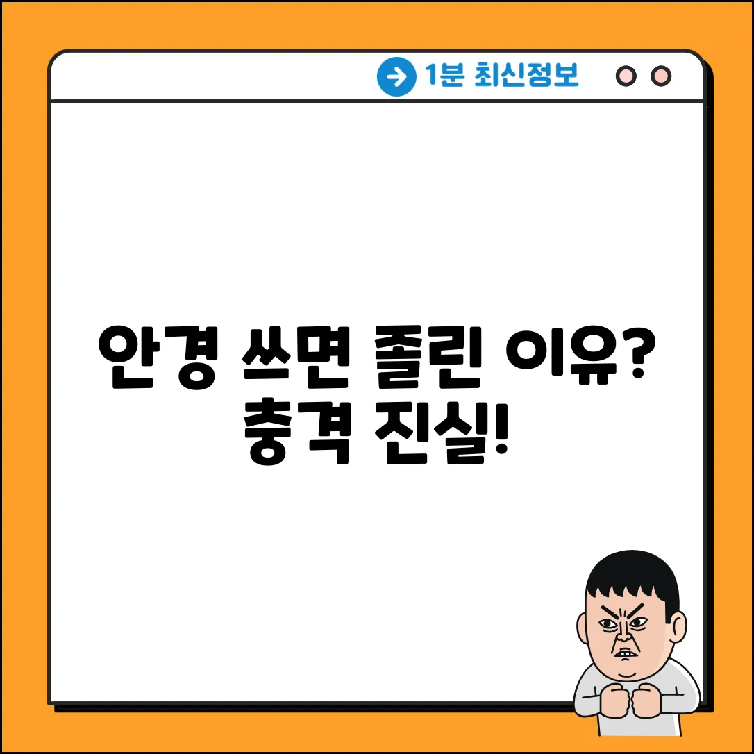 안경 쓰면 왜 졸릴까? 놀라운 진실!