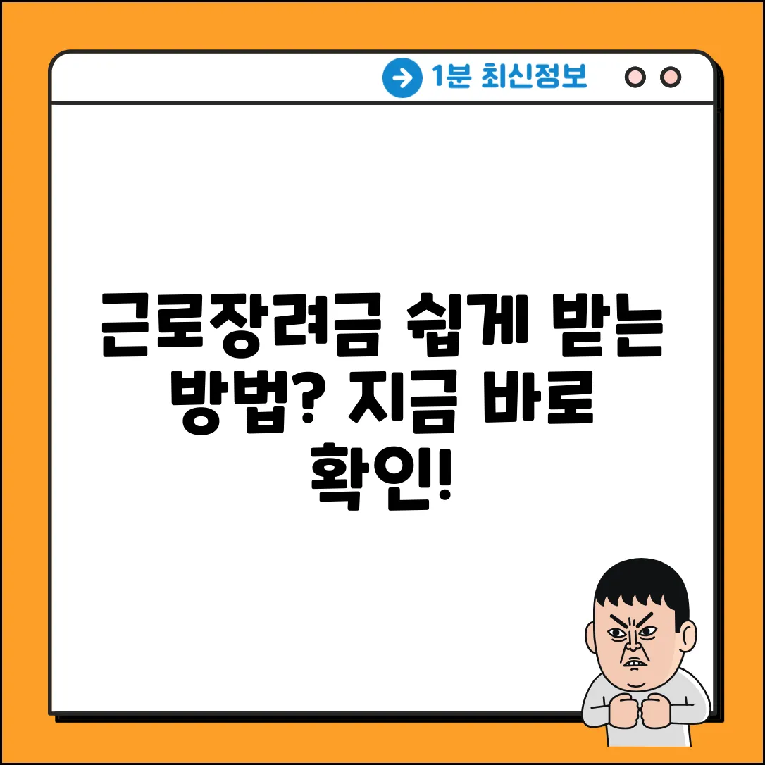 근로장려세제, 쉽게 파헤쳐 볼까요?