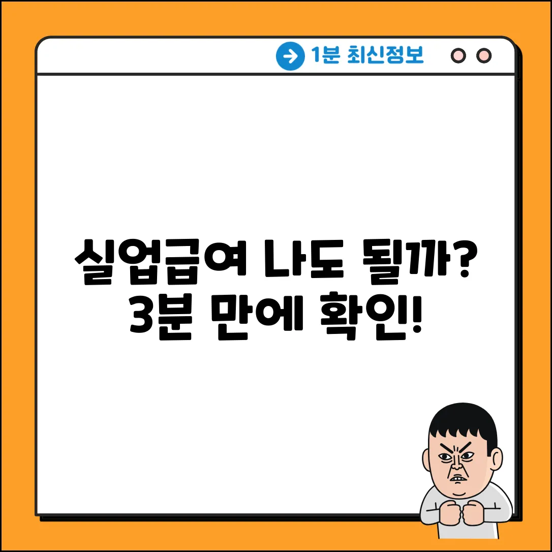 실업급여 수급자격? 누구나 쉽게 확인!