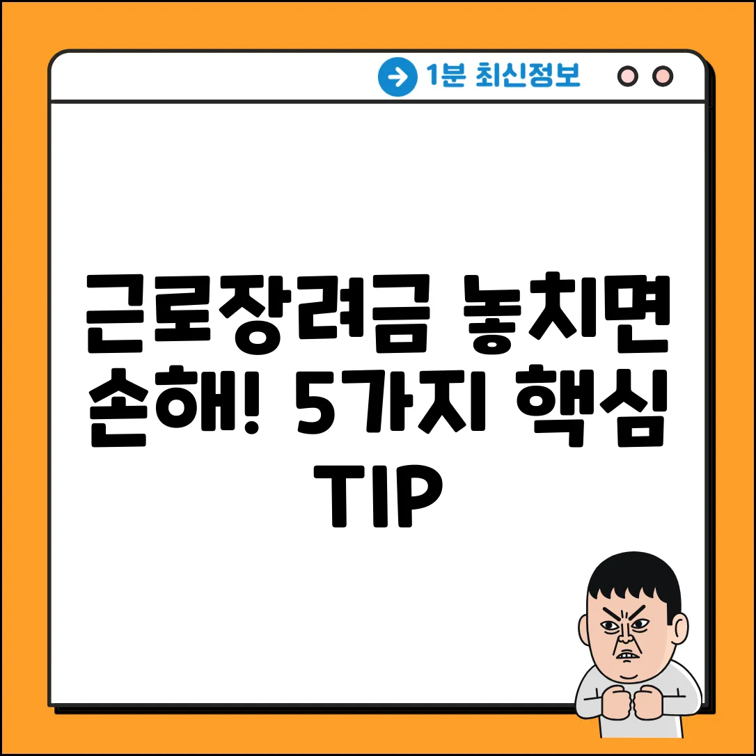 국세청 근로장려금, 놓치면 손해! 5가지 핵심팁