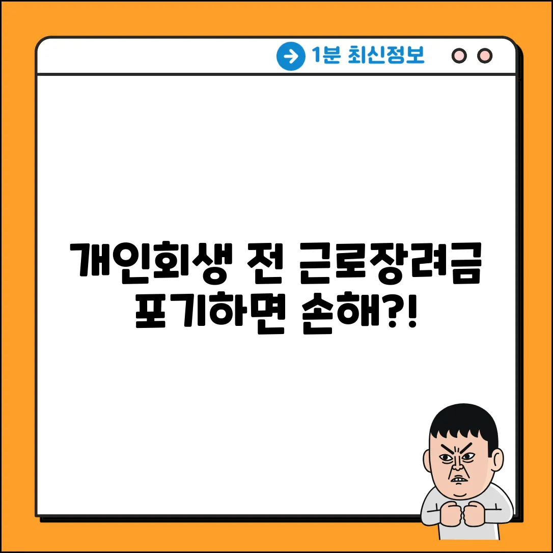 개인회생 전, 근로장려금 포기해야 할까?