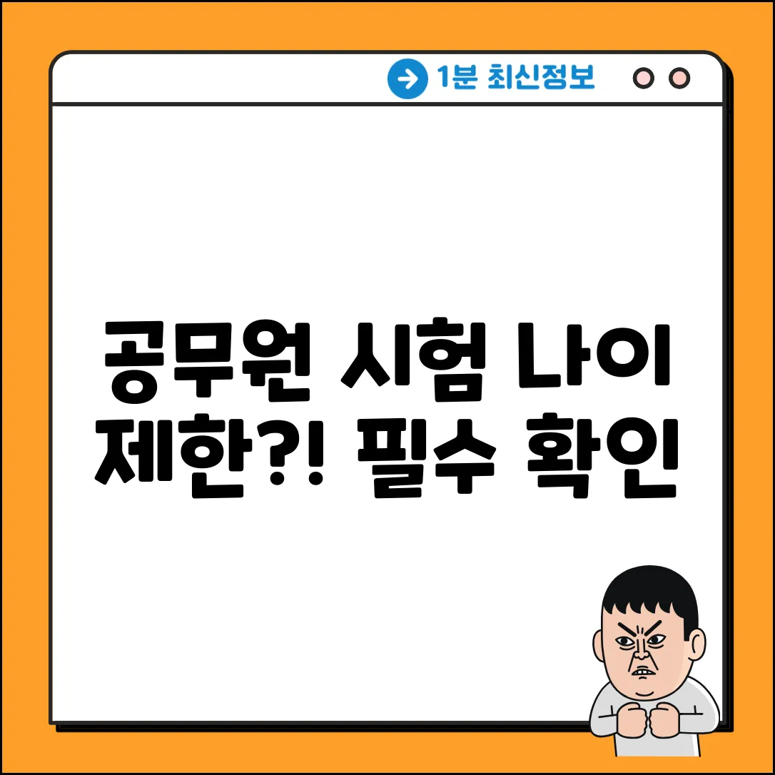 공무원 시험, 응시 연령 제한? 확인!