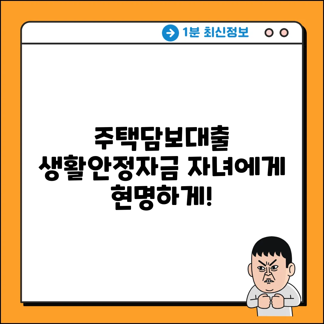 주택담보 생활안정자금대출, 자녀에게 현명하게!