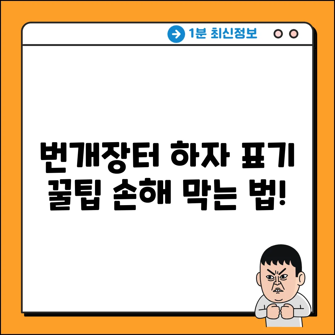 번개장터, 하자 여러 개? 표기법 3가지!
