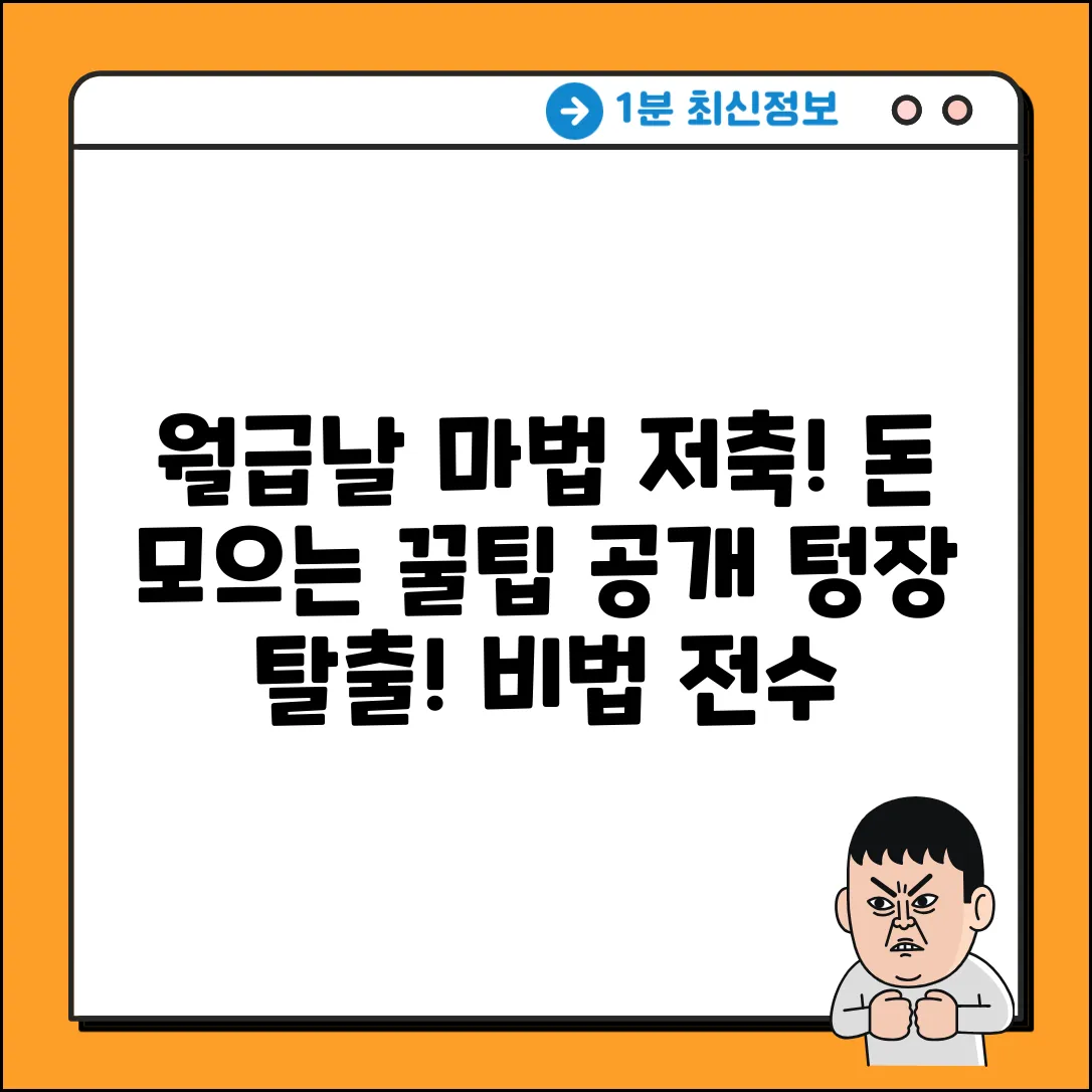월급 받으면? 마법처럼 저축하는 법!