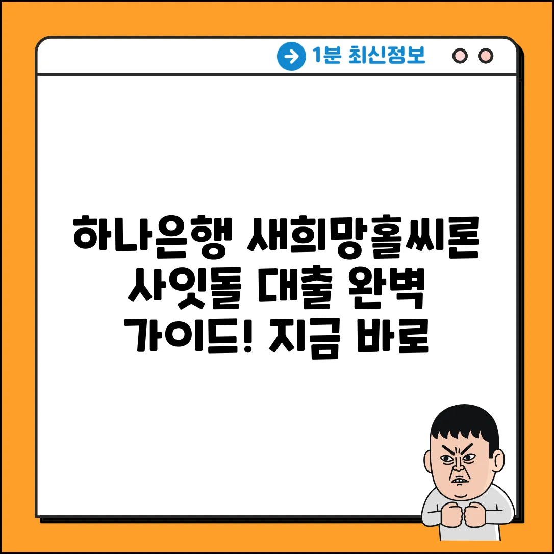 하나은행 새희망홀씨론 받고 사잇돌, 대출 완벽 가이드
