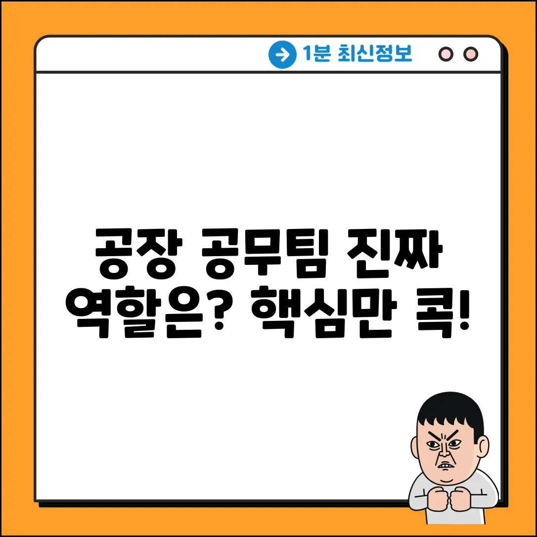 공장 공무팀, 진짜 역할은 무엇일까요?