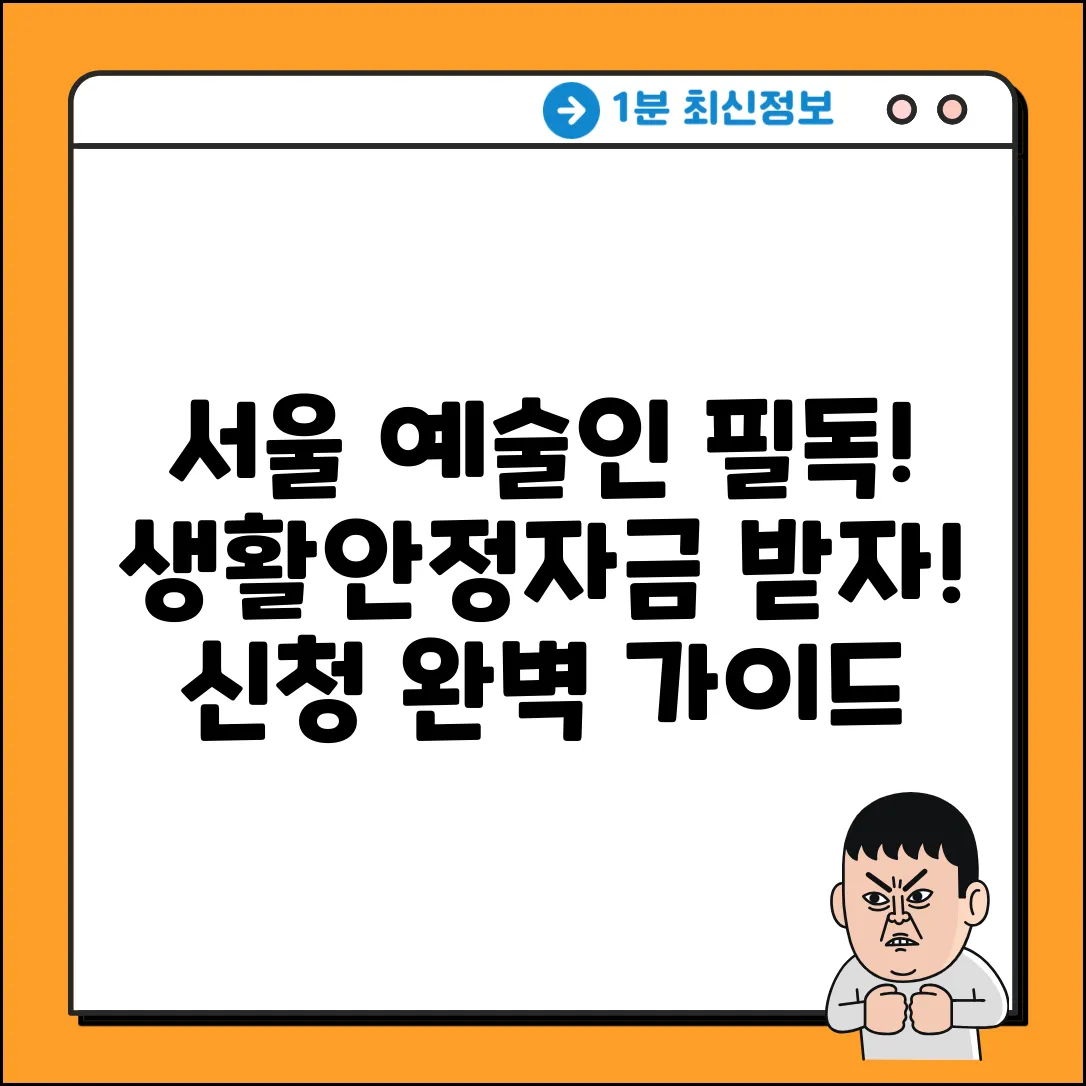 서울 예술인 생활안정자금 신청, 완벽 가이드!