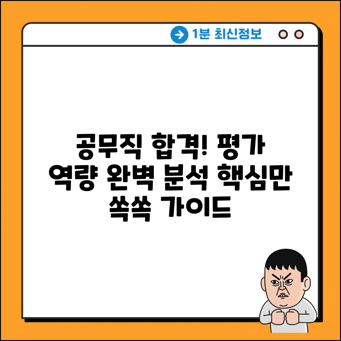 공무직 채용: 평가 역량 완벽 가이드
