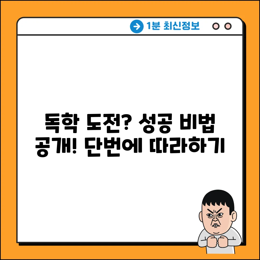 독학 배우 도전? 놀라운 성공 비법!