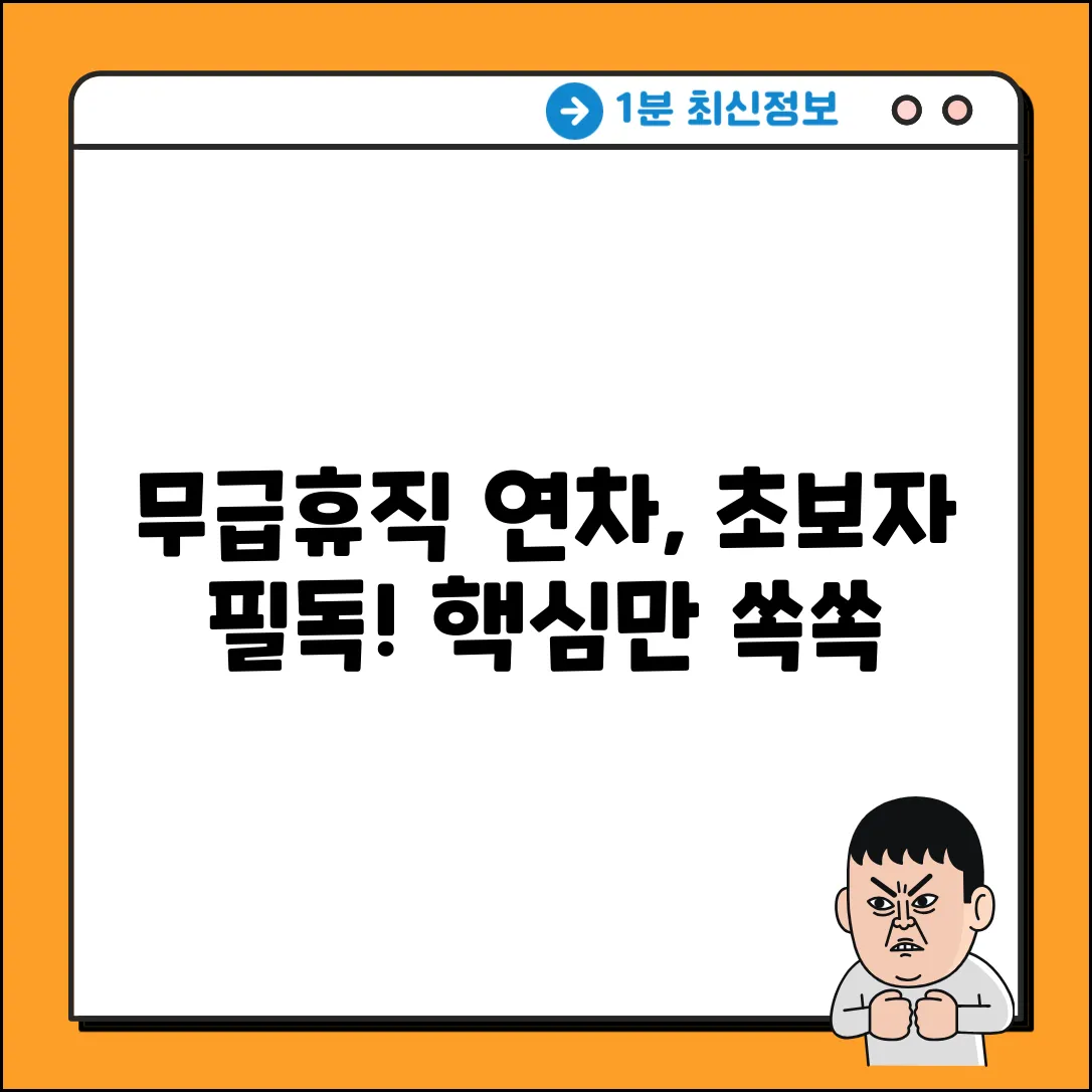 무급휴직자도 연차? 초보자를 위한 핵심정리