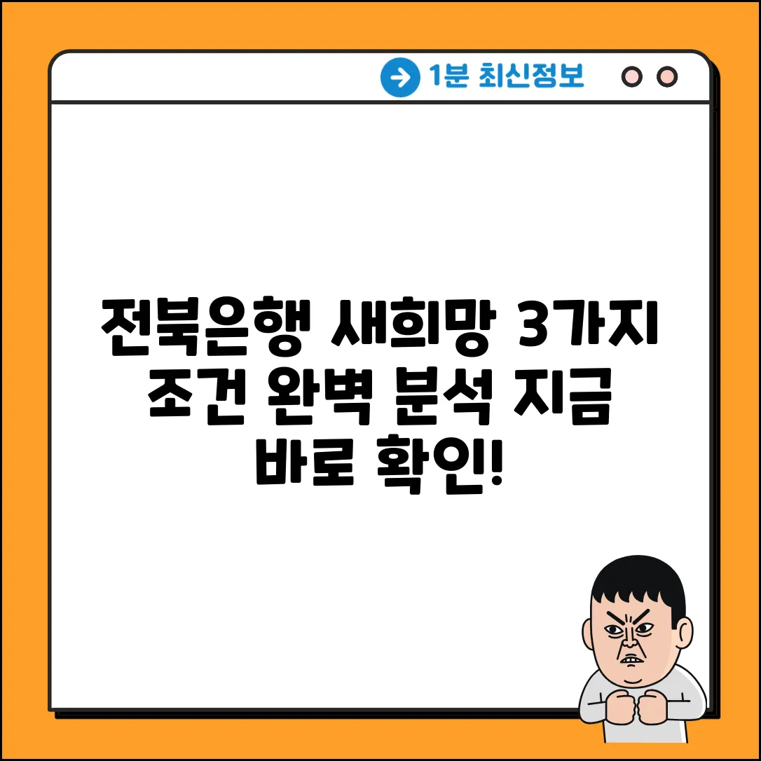 전북은행 새희망홀씨대출: 3가지 핵심 조건 완벽 분석