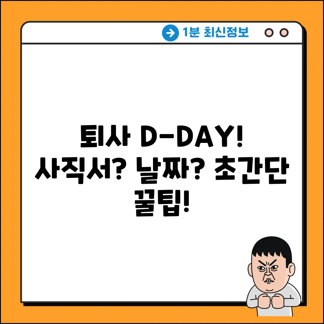 사직서 제출 후 퇴사, 날짜 정하기 초간단 팁
