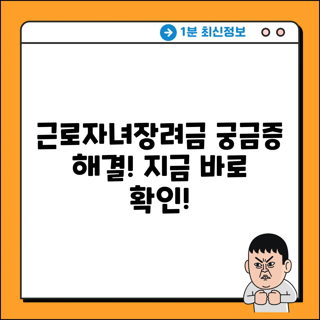 국세청 근로자녀장려금, 신청 질문 해결될까요?