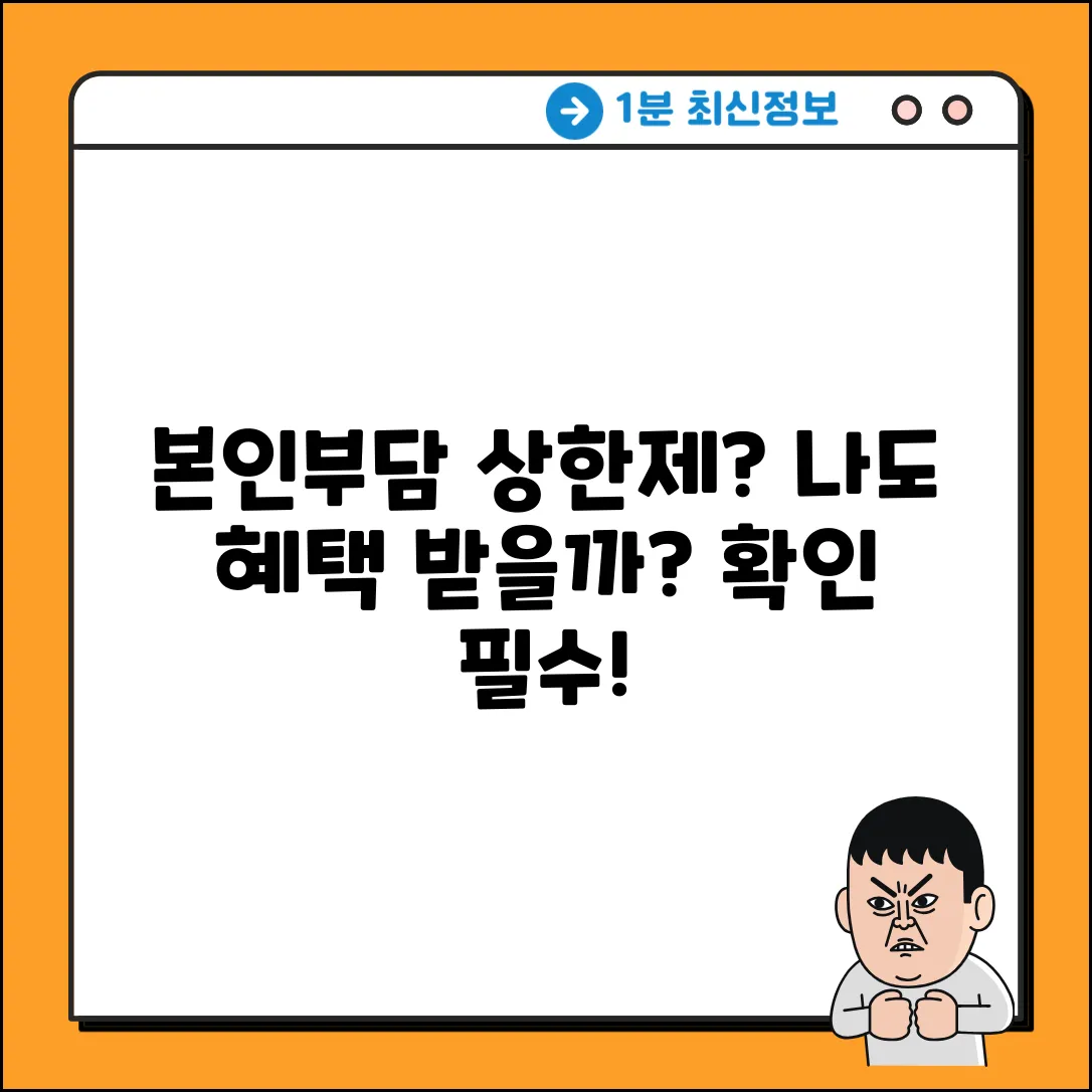 건강보험 본인부담상한제, 나도 해당될까?