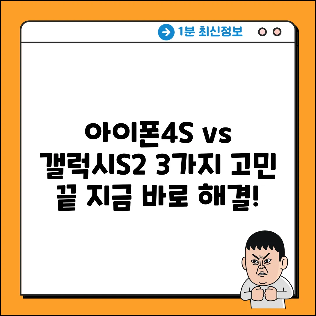 아이폰4S vs 갤럭시S2, 3가지 고민 해결!