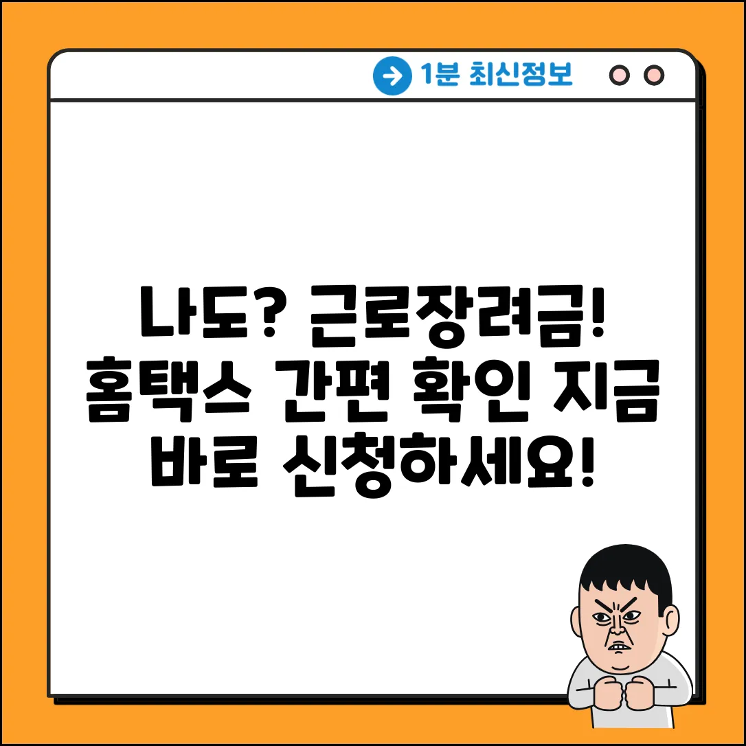 홈택스 근로장려금, 나도 받을 수 있을까?