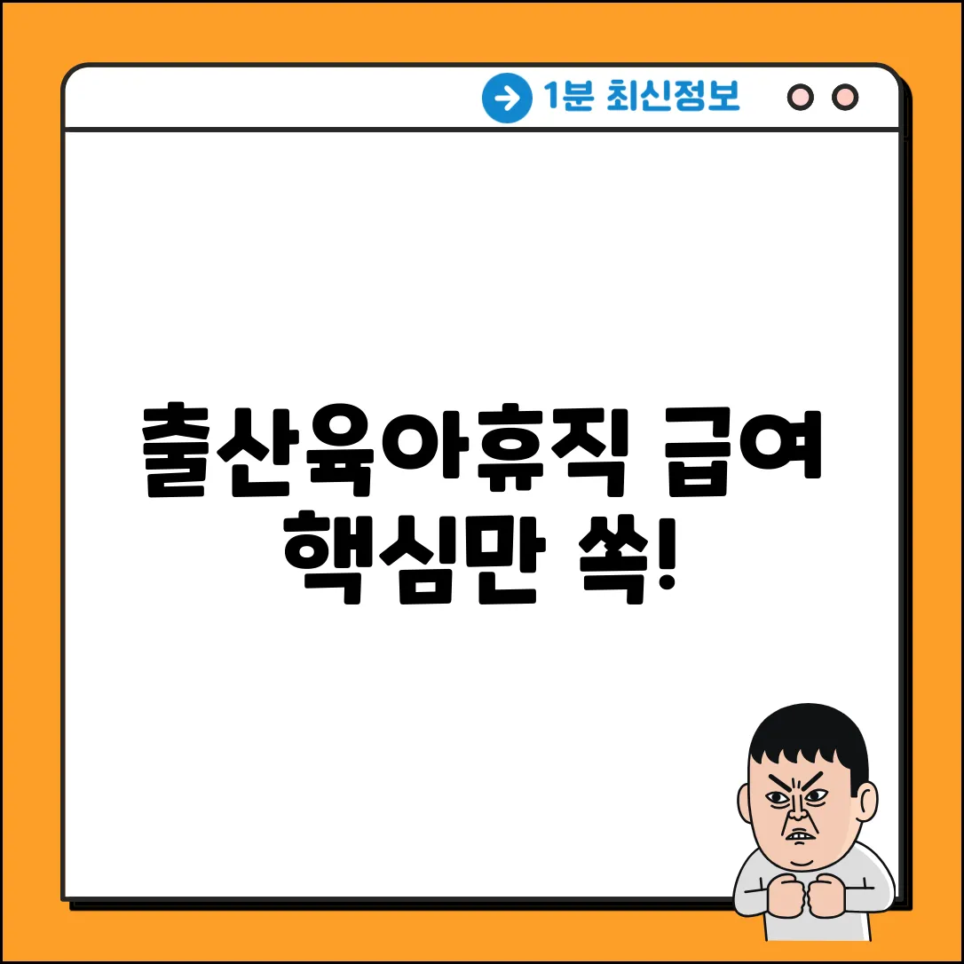 출산휴가/육아휴직 급여 완벽 가이드: 핵심만 쏙!