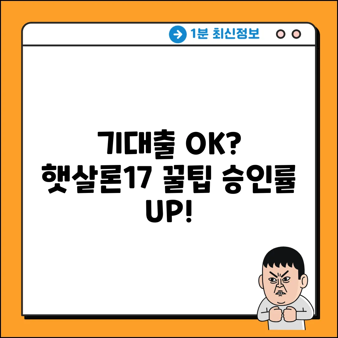기대출 많아도 OK? 햇살론17 승인 꿀팁 5