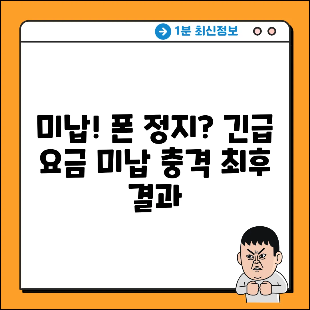 핸드폰요금 미납, 막지 못하면 충격적인 결과?
