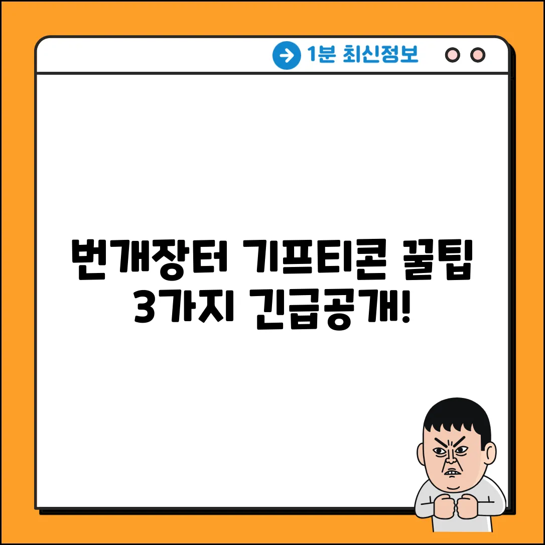 번개장터 기프티콘 거래, 3가지 꿀팁!