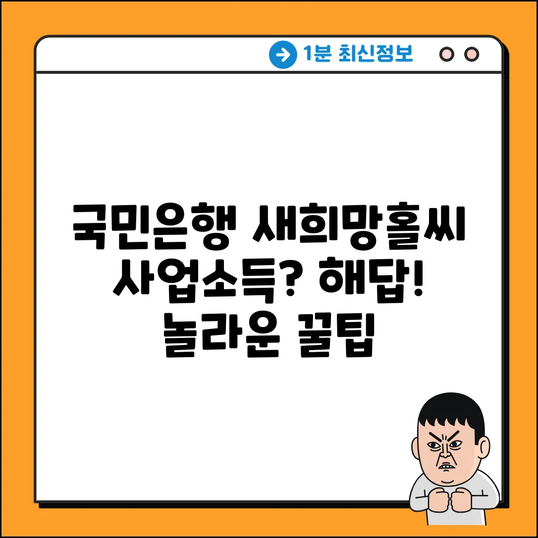 국민은행 새희망홀씨, 사업소득 문의! 놀라운 해답