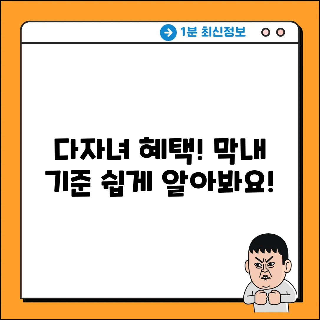 다자녀 혜택! 막내 나이 기준, 쉽게 알아봐요