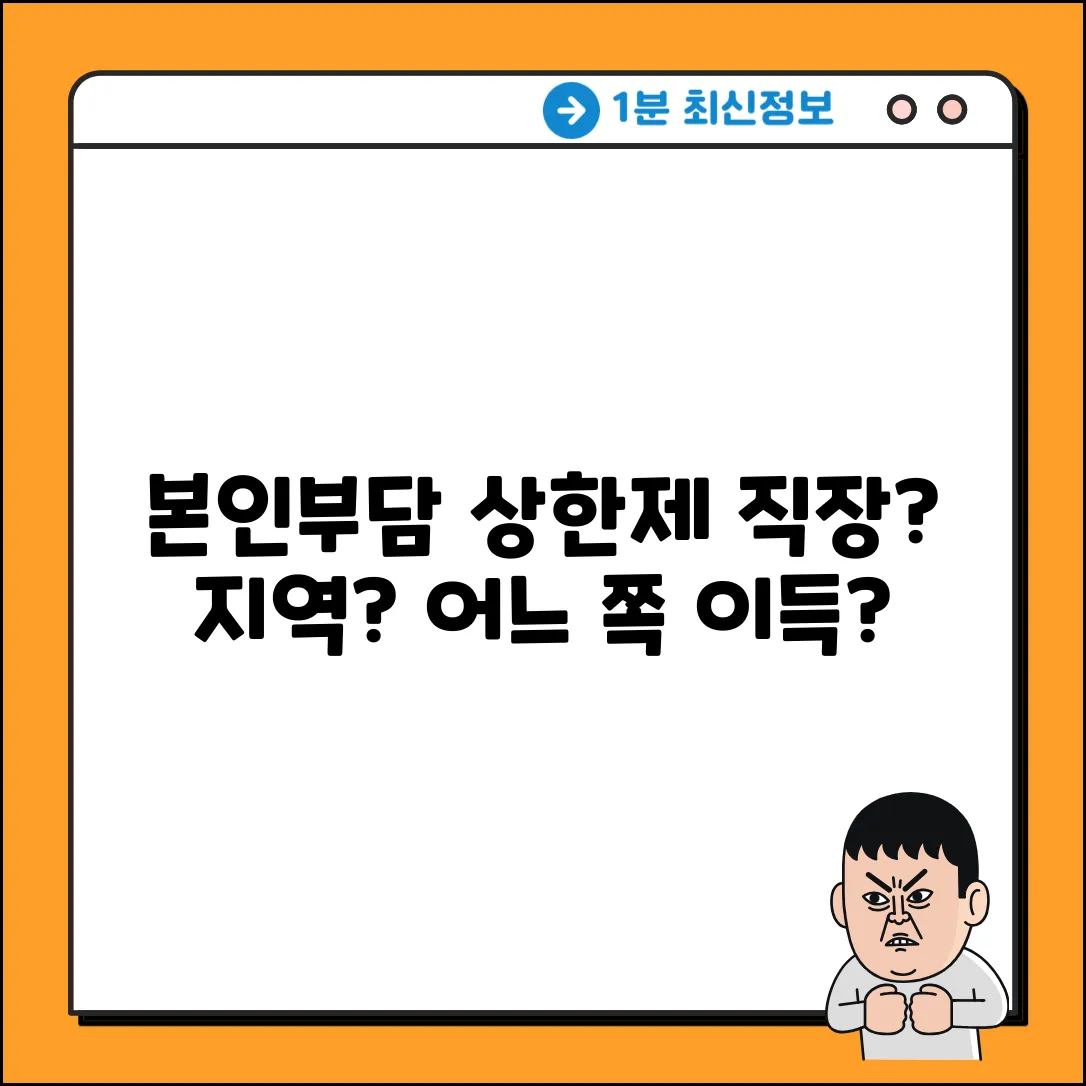 본인부담상한제, 직장 vs 지역? 뭐가 더 유리할까?