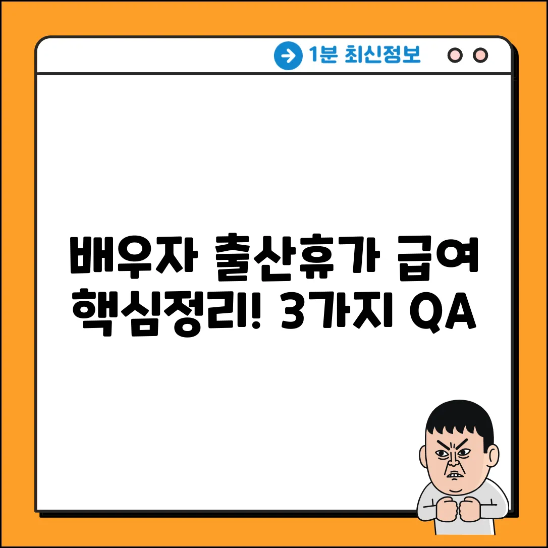 배우자출산휴가 급여, 3가지 핵심 질문&답변