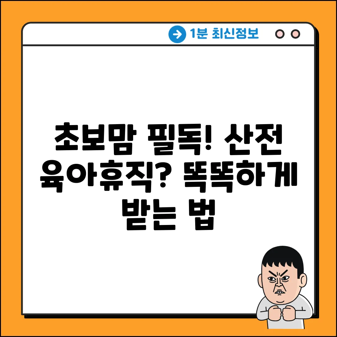 산전 육아휴직, 초보맘도 가능할까요?