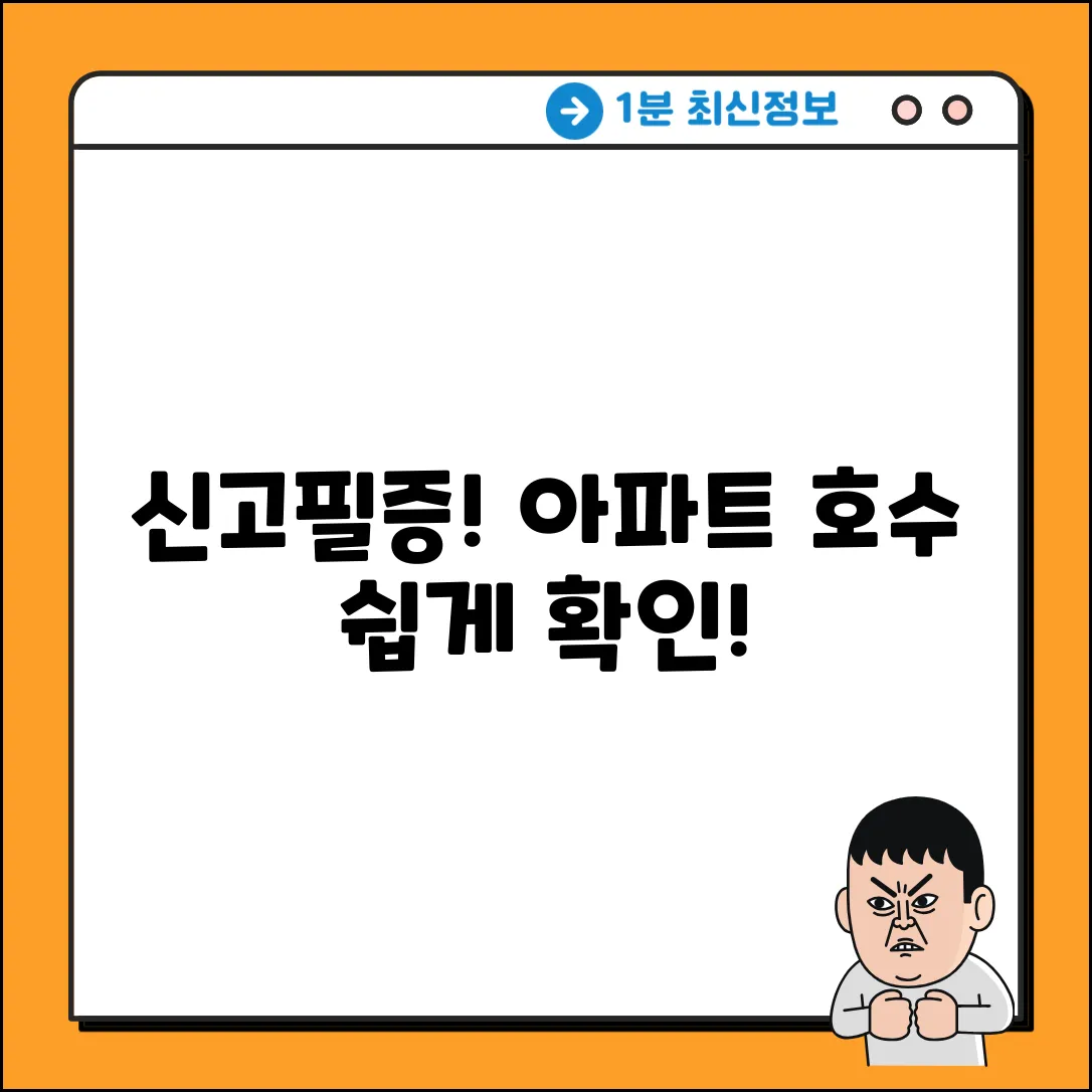 쉽게! 주택 임대차 계약 신고필증 아파트 호수 확인법