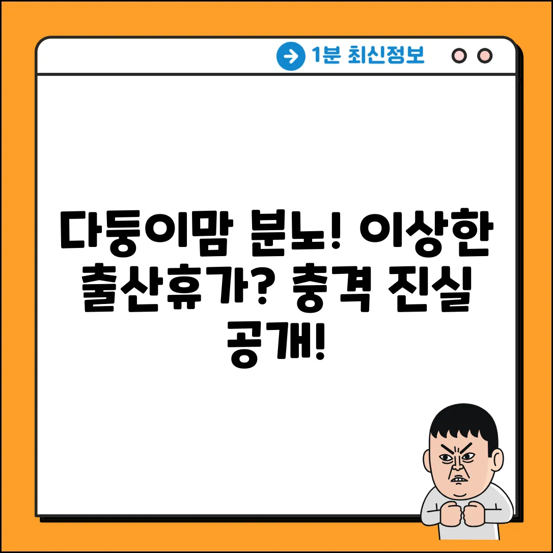 다태아 출산휴가, 이상한데? 놀라운 진실!