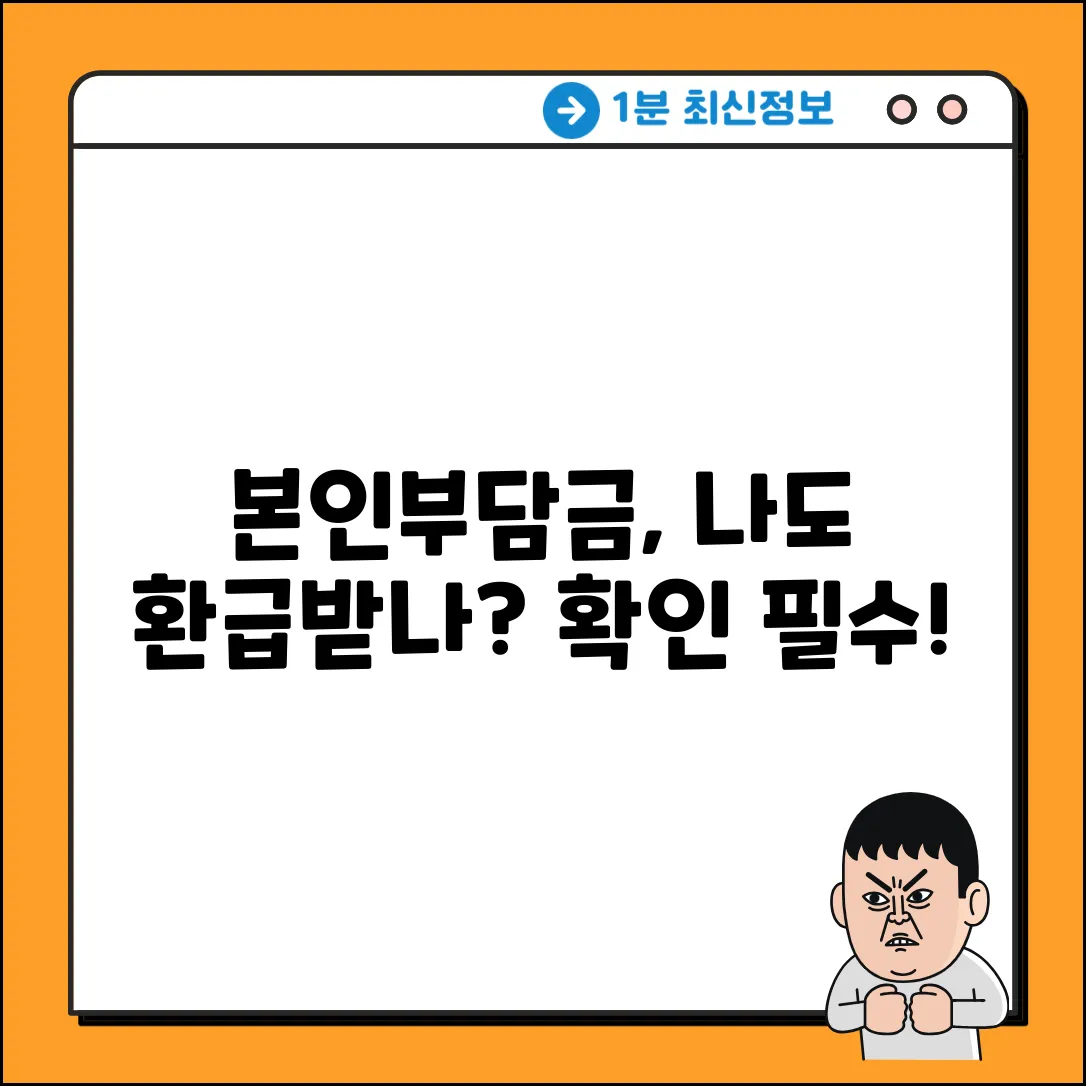 본인부담상한제, 나에게도 해당될까?