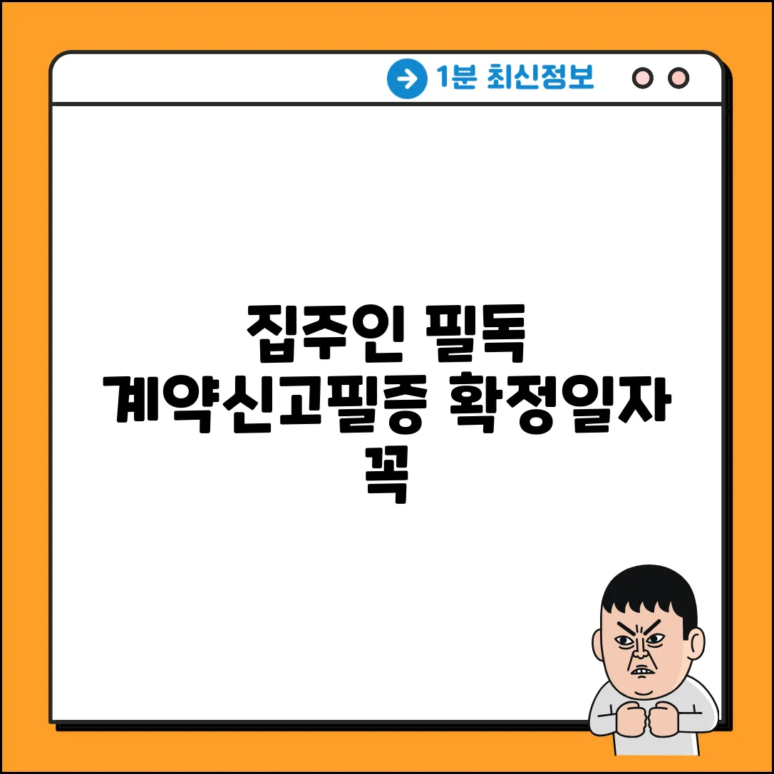 주택임대차계약신고필증, 확정일자 꼭 받아야 할까?