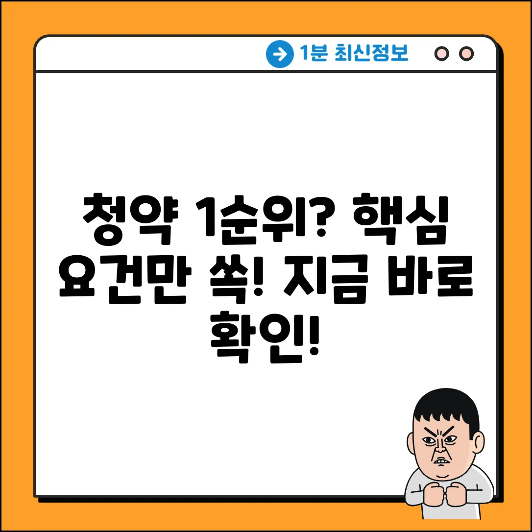 1순위 청약 자격 요건 완벽 가이드: 핵심만 쏙!