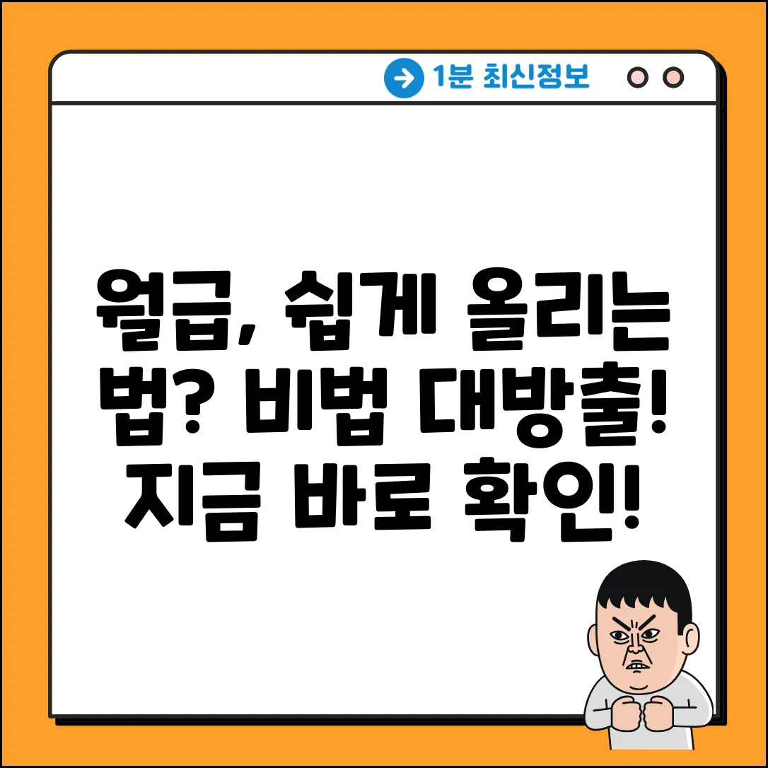 월급 설정, 이렇게 쉬웠어? 놀라운 비법!