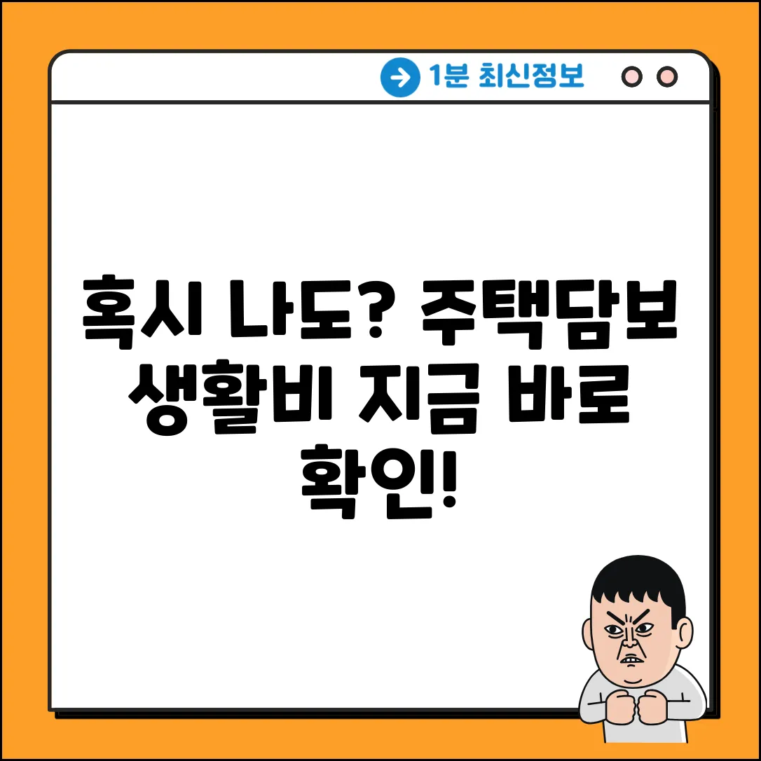 주택담보 생활안정자금, 혹시 나도 가능?!