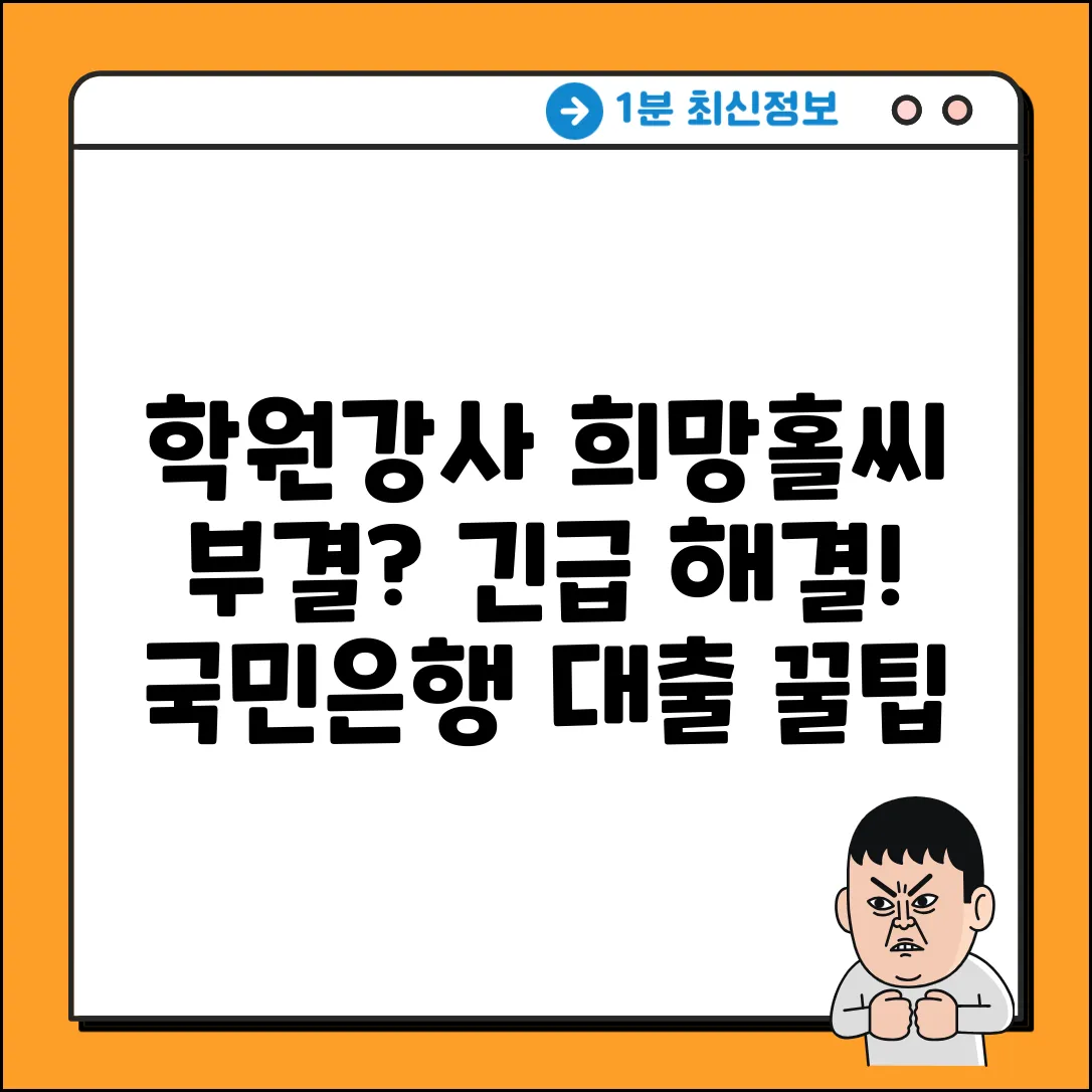학원강사 국민은행 새희망홀씨 부결? 질문 해결!