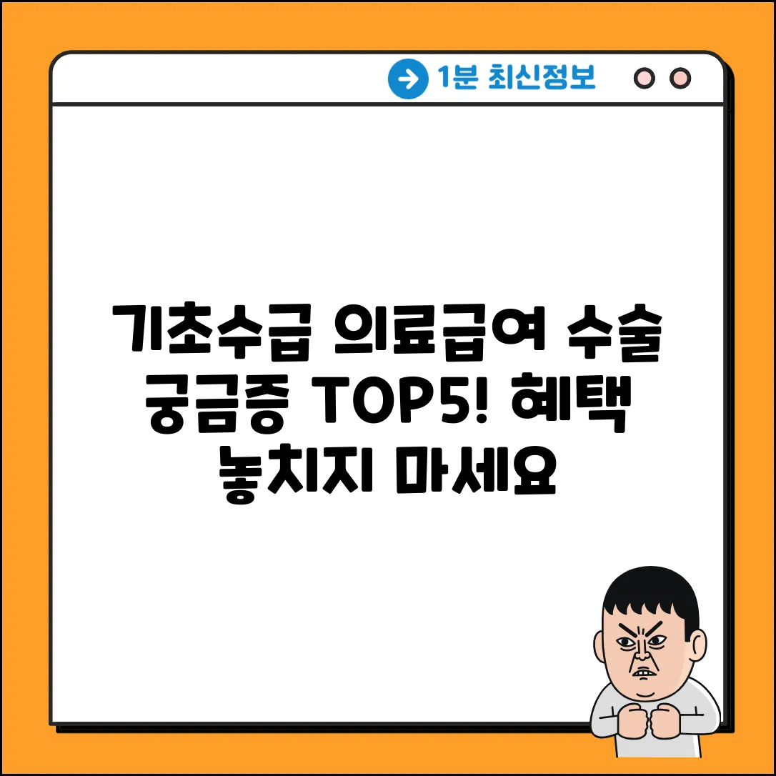 기초수급자 의료급여 1종 수술, 궁금증 5가지!