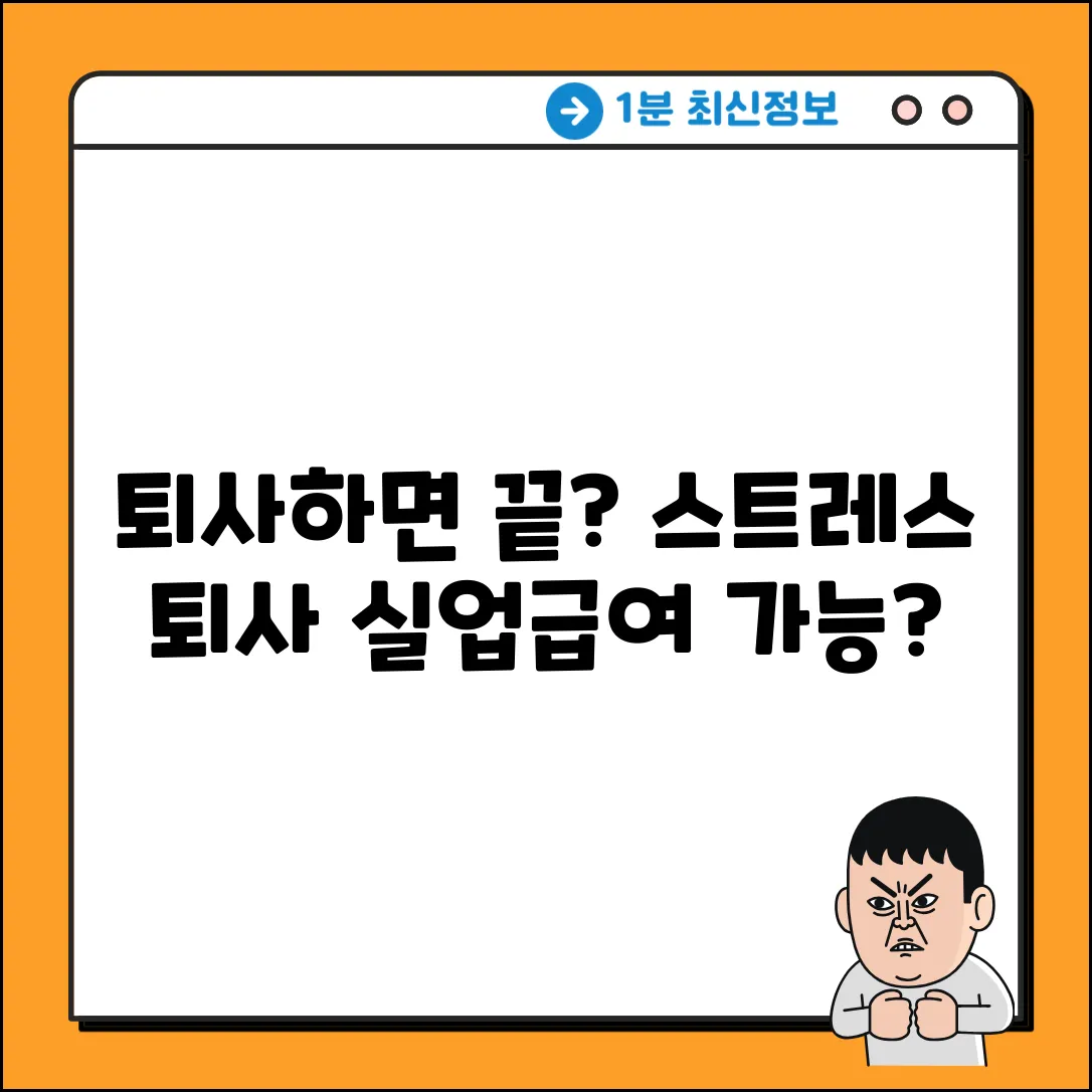 스트레스 자진 퇴사, 실업급여 진짜 안 될까?