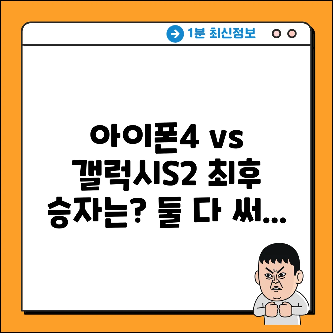아이폰4 vs 갤럭시S2? 둘 다 써본 놀라운 결말!