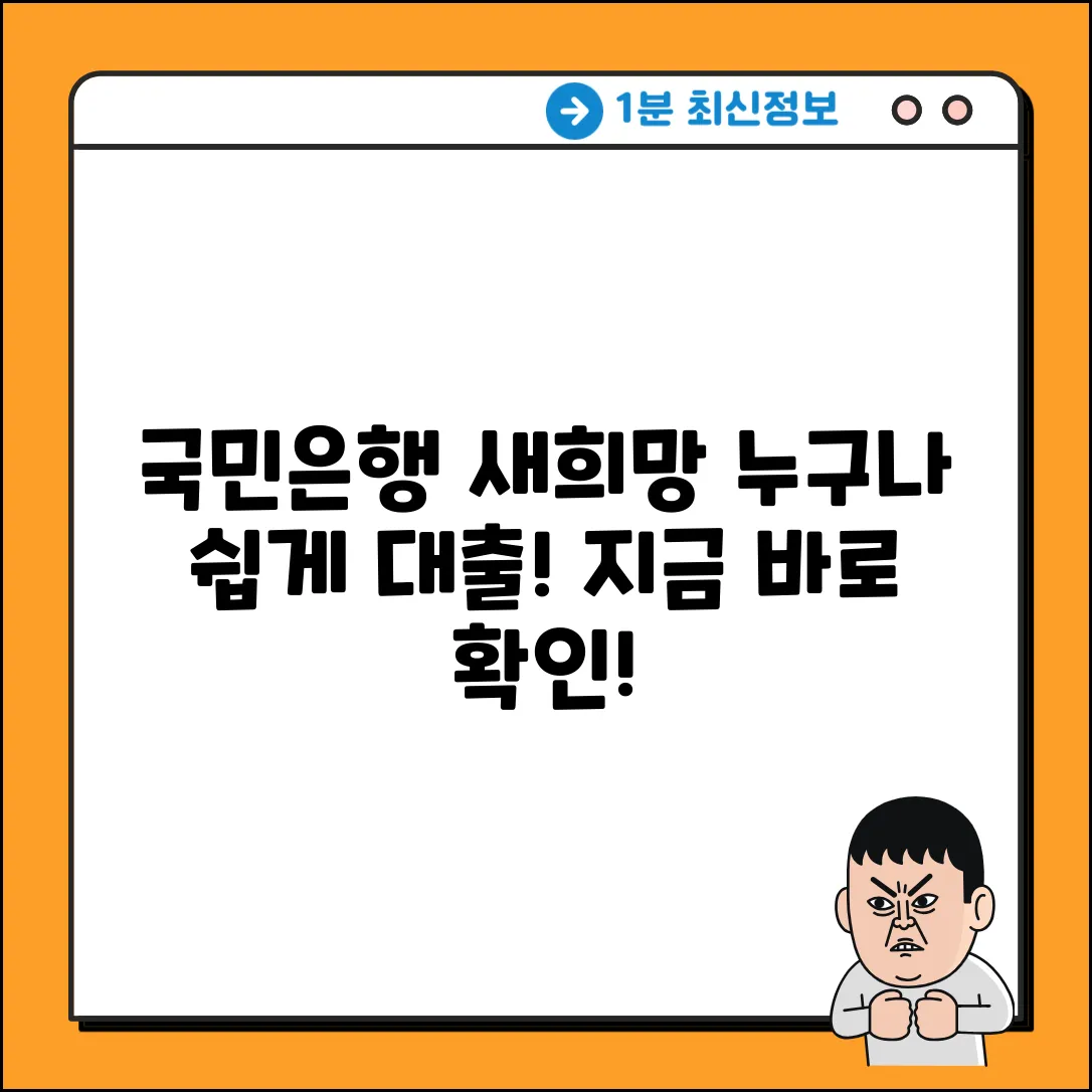 국민은행 새희망홀씨 대출, 누구나 쉽게!