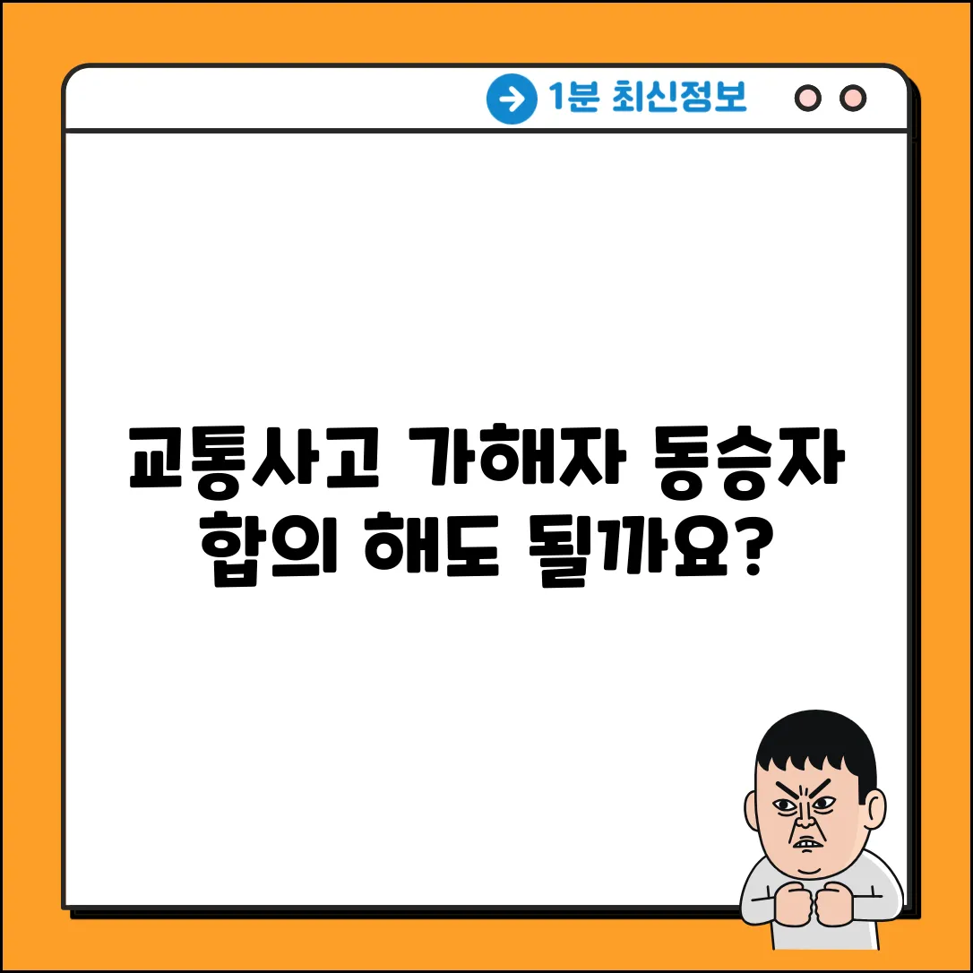 교통사고 가해자동승자 합의, 제안해도 될까요?