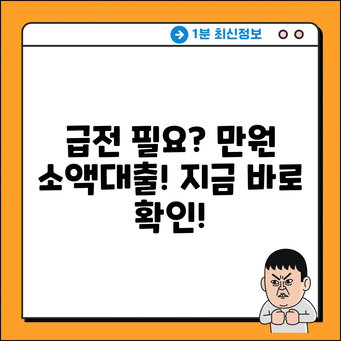 급전 필요? 만원 소액대출 받는 곳!