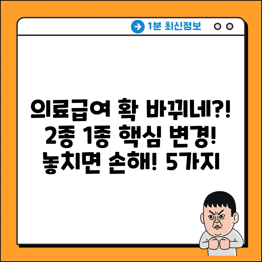 의료급여 2종→1종, 핵심 변경 5가지!