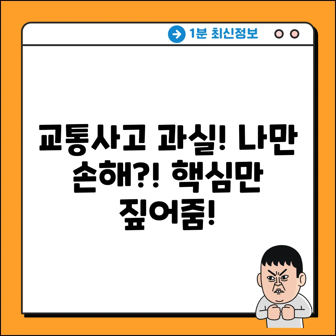 교통사고 대인과실상계, 핵심만 짚어드립니다!